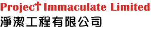 淨潔工程有限公司標誌